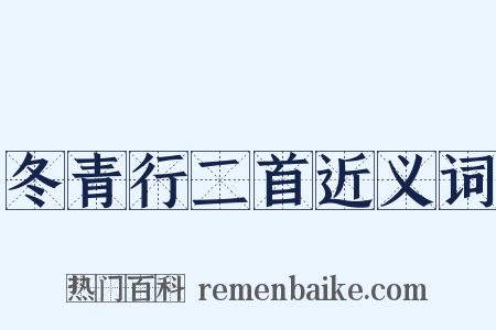冬青行二首近义词是什么意思的图片